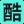 酷宣AI